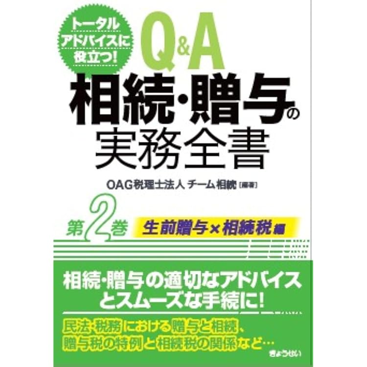 トータルアドバイスに役立つ！ Q＆A 相続・贈与の実務全書 第3巻